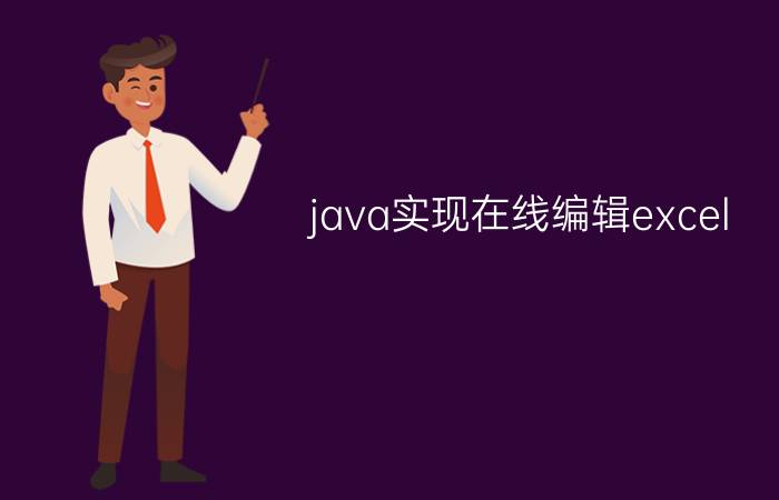 java实现在线编辑excel  wps ncre计算机二级wps有用吗？